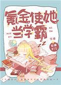 氪金使她当学霸乐文