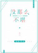 没那么不堪的前一句