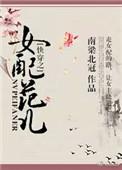 快穿之女配集