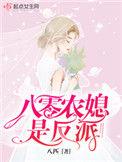 八零农媳是反派全文免费阅读