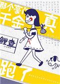 那个豪门真千金走了