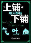 上铺每天都被下铺气吐血by