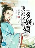 我家将军又傲娇了免费阅读
