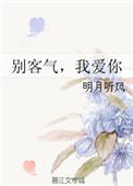 我爱你作者明月听风