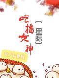 吃播女博主都有谁
