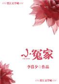 亲爱的小冤家