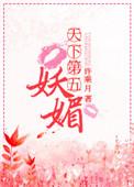 天下第五妖媚百度