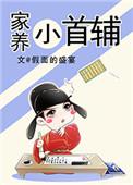 家养小首辅结婚是哪章
