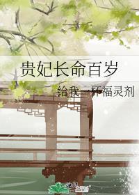 贵妃长命百岁的句子