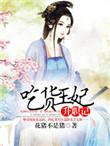 吃货王妃升职记