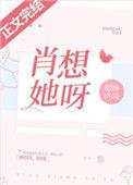 肖想她呀全文免费阅读