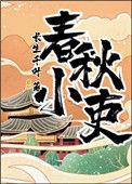 春秋小吏txt
