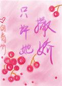 只许她撒娇 番外