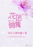 花团锦簇打一准确生肖