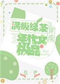 明明是炮灰绿茶却过分团宠无防盗