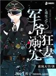 重生之军爷溺宠狂妻全文