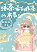 绿茶要有绿茶的本事全文免费