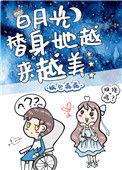 白月光的替身她越来越美