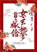 重生嫁给女主她爹完结