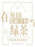 在英国贵族学校当绿茶排雷