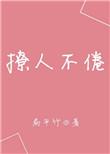 撩人不倦全文在线阅读