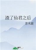 渣了仙君之后结局是什么