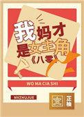 我妈才是女主角[八零