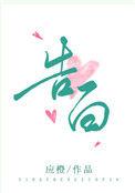 告白夫妇韩剧电视剧免费观看全集高清