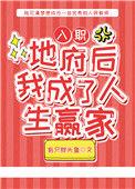入职地府后我成了人生赢家txt
