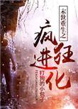末世之疯狂进化在线阅读