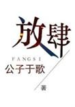放肆的了不得是什么歌