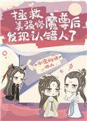 拯救美强惨魔尊后发现认错人了无防盗