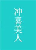 冲喜美人txt