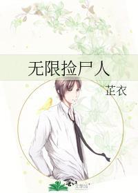 无限捡尸人在线阅读