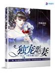 重生豪门之独宠恶妻最新