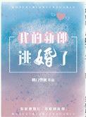 我的新郎逃婚了和我还差个新郎