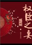 红楼权臣之妻既见君子云胡不喜