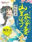 神医药香山里汉子农家妻动画视频