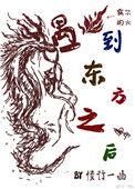 东方龙遇上西方龙