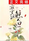 寂寞的鲸鱼txt 百度番外