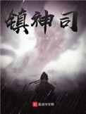 镇神司级别