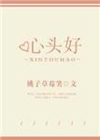 心头好同义词