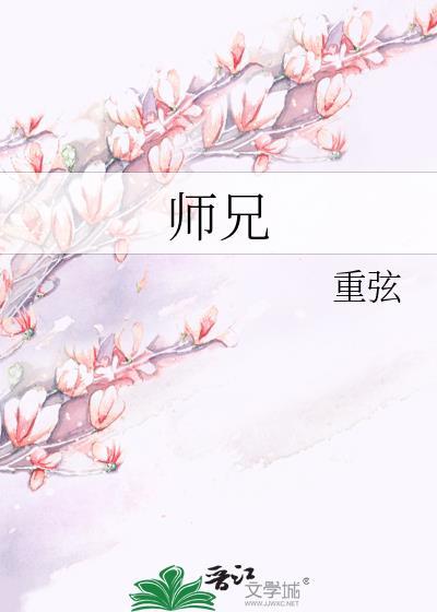 师兄实在太稳