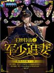 王牌特战之军少追妻全文免费阅读无弹窗