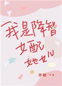 我是降智女配她女儿 百度