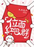 位面红包群作者九月在户