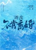渣攻不肯离婚最新章节