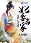 穿越之市井之妃要当家的男主是谁