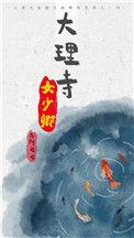 大理寺少卿游