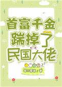 首富千金踹掉了民国大佬车